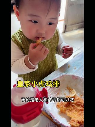#宝宝爱吃 #皇家小虎卡兹脆鸡排 #嘎嘎好吃 #强烈推荐 #鸡排推荐