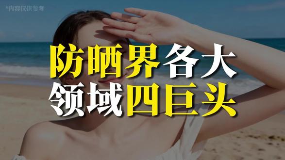 第1期丨防晒霜界各大领域四巨头!真正的养肤从防晒开始
#防晒霜 #防晒霜排行榜第一名官方正品 #unny防晒霜 #蕾珂美防晒霜 #防晒霜正品100%防紫外线