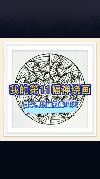 我的第11幅禅绕画 #真实生活分享计划 这次画的是一个简单的旋转图案,最后的效果却很经验#禅绕画#治愈 #解压#有趣
