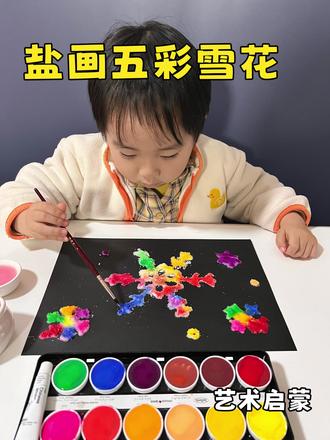 带宝宝一起用盐来画五彩雪花吧#早教 #亲子游戏 #亲子手工 #艺术启蒙 #幼儿创意美术