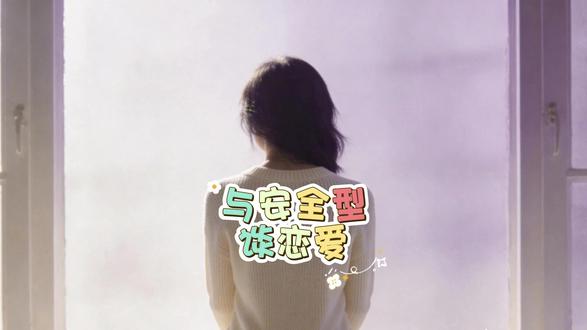 和安全型依恋的人谈恋爱,收获的是稳稳的安心与松弛感,一起读懂亲密关系的相处密码 #亲密关系 #恋爱心理 #安全感 #情感疗愈