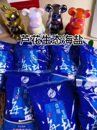 个位数到手7包#芦花 未加碘海盐 买一次吃一年,快冲#盐#厨房用盐#食用盐