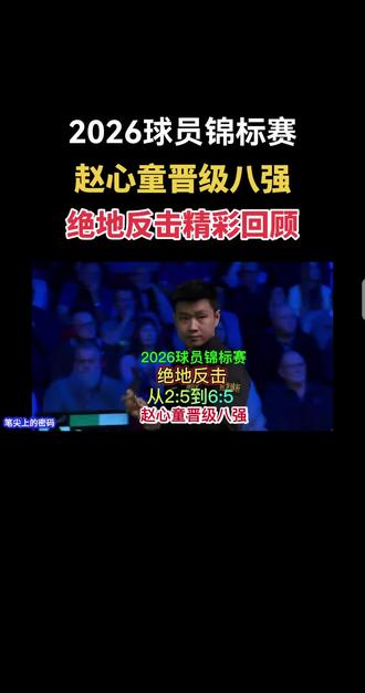 2026球员锦标赛赵心童晋级八强!