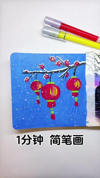 丙烯马克笔|新年灯笼简笔画1分钟教程#零基础学画画 #画画教程 #简笔画 #丙烯马克笔