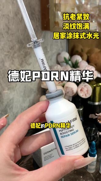 普通的涂涂抹抹都不如一个它#德妃 #德妃PDRN精华 #PDRN
