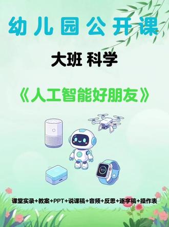 🎉今天给大家分享一节幼儿园大班科学获奖公开课《人工智能好朋友》✨!
👉这节课程设计超级棒,不仅选材新颖紧跟时代步伐,更是把枯燥的科学原理变成了孩子们爱不释手的游戏体验🚀!真的是一节集趣味性、互动性和教育性于一体的宝藏好课,绝对能让你的课堂瞬间变得高大上又充满欢声笑语🥳!
💯强烈建议各位幼师一定要安排上这节课,真的超级简单好上,流程顺畅不卡壳,而且好玩到孩子们根本不想下课,跟着我的节奏,保准你轻松拿捏全场,成为孩子们心中最酷的老师👩🏫!
🌟活动名称:
幼儿园大班科学公开课《🤖人工智能好朋友》
📚配套课件:
🎬课堂实录+📝教案+🖥️PPT+📄说课稿+📃逐字稿+📋记录表+🔊音频+📝反思
🎯活动目标
1️⃣了解人工智能的基本功能,知道它们与普通工具的不同,能 “听指令”“做事情” ,像人类一样会思考和学习。
2️⃣通过自主操作、分组合作探索智能设备的使用方法,感受人工智给生活带来的便利,同时能表达自己的发现和疑问。
3️⃣激发对人工智能的好奇心和探索欲,体验与同伴合作探究的乐趣。#幼儿园公开课 #幼儿园课件 #幼儿园教案 #幼儿园大班公开课 #幼儿园大班科学公开课