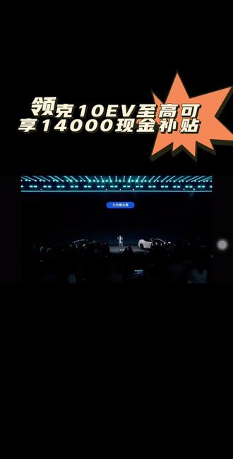 6月30日前下定至高可享受14000现金补贴!!!#领克10EV #领克10➕ #16.99万领克10正式上市#领克10