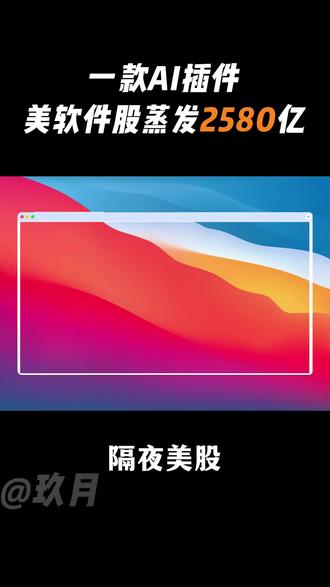 恐怖!一个法律插件,美股蒸发2580亿美元,AI正在肢解付费订阅#ai人工智能 #职场干货 #每天跟我涨知识 #商业思维 #短视频创业