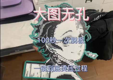 大图无孔,原声拼豆烫豆 一镜到底100秒不脱板烫大图直出。#拼豆教程 #拼豆 #鬼灭之刃 #炭治郎 #拼豆成品展示