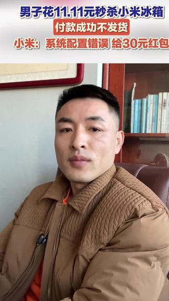 小米冰箱这个事您怎么看