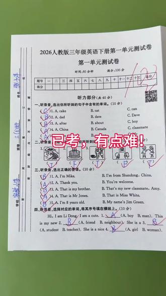 2026三年级下册英语第一单元测试卷新鲜出炉啦!
这套卷题型全面、难度适中,孩子学完正好打印练一练,精准检测掌握情况,及时查漏补缺。#知识点总结 #三年级下册英语 #三年级下册英语第一单元测试 #必考考点 #三年级英语