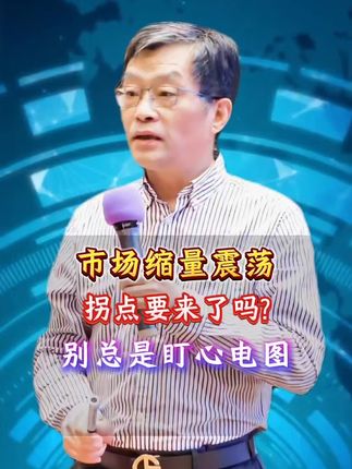 市场缩量震荡,拐点要来了吗?别总是盯心电图#经济#李孔岳