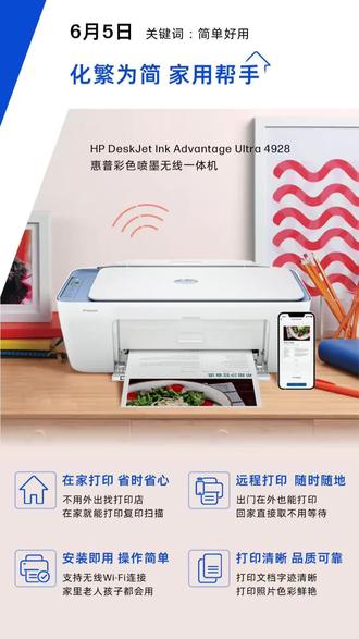 家里打印作业、手工、证件照总到处跑打印店
入手HP DeskJet Ink Advantage Ultra 4928
学习资料、作业打印、亲子手工、办公文件
一机搞定全家打印需求
让打印回归简单,让生活更从容
#靠谱打印选惠普