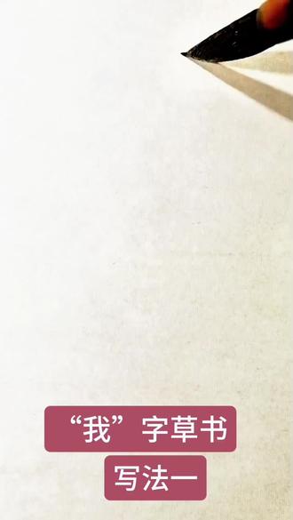 每日书法:“我”字草书的三种主要写法#每日书法 #草书常用字 #草书教学 #草书写法 #草书