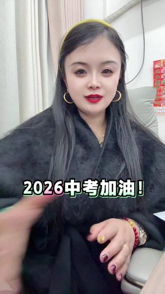 2026中考必胜!我们一起携手并进!因为我也是一名初三孩子的妈妈#上热搜 #2026中考倒计时
