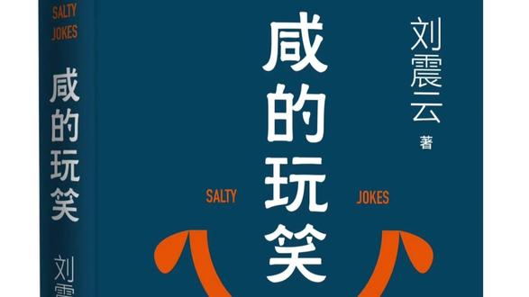 刘震云在新著咸的玩笑中,用生动的文字把小乡镇里的人和事写得活灵活现,就好像把我们也带到了那个场景中,能清晰感受到村民们的喜怒哀乐。每一个情节都充满了生活的智慧和哲理,让人在阅读的同时忍不住思考生活中的一些小玩笑,也许不经意间就会改变很多。
想象一下,在一个充满烟火气的北方小村落,盐味就是生活的底色,简单又质朴。一个看似平常的玩笑,就像一颗石子投入平静的湖面,激起了层层波澜。这个玩笑就如同生活里的盐,加得多了,就变得又咸又涩,影响着每个人的生活走向。
你的生活中是不是也遇到过大大小小不咸不淡的玩笑,不妨在评论区聊聊吧。#书荒推荐 #咸的玩笑 #刘震云开玩笑都好有文化 #读书分享 #书单推荐