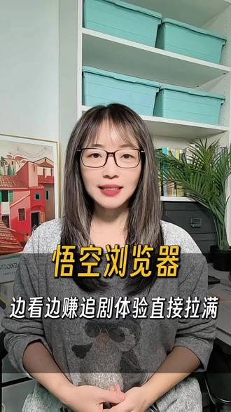 悟空浏览器,追剧自由,边看边赚 #悟空浏览器