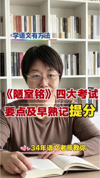 《陋室铭》学习四大考点,及早熟记提分#语文学习#中考语文 #文言文#家长必看 #初中文言文