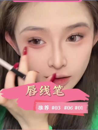 唇型不好看的姐妹用唇线笔先勾勒唇型,这样涂出来的的口红更加立体饱满#唇妆教程#唇线笔推荐