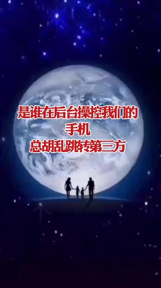 是谁在后台操控我们的手机,总胡乱跳转第三方 #手机使用技巧#手机安全设置#手机数码知识#创作者中心