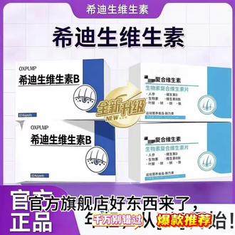官方旗舰店好东西来了,这款希迪生复合维生素B营养片,多维营养协同搭配,甄选优质原料,配方科学温和,补充日常所需营养,正品可放心,需要直接小黄车下单