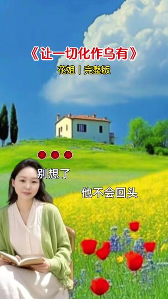 让一切化乌有 #音乐分享 #情感#让一切化作乌有原唱完整版 #替换照片剪同款