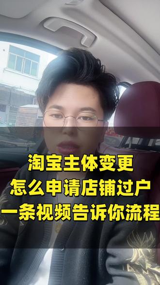 淘宝主体变更怎么申请#淘宝店铺过户 #淘宝主体变更流程 #淘宝主体变更 #淘宝店铺过户流程