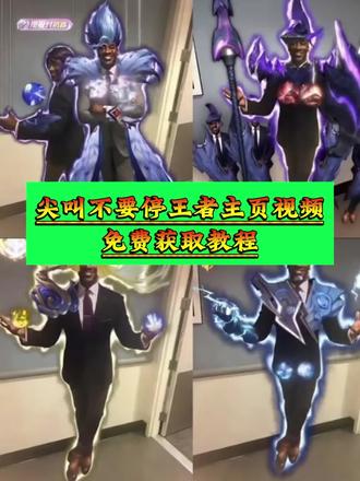 你们要的王者主页视频,尖叫不要停!免费教程我给你们找到了!#尖叫不要停素材获取#剪映#尖叫不要停王者荣耀 尖叫不要停瑶 尖叫不要停司空震 尖叫不要停哪吒 尖叫不要停庄周 尖叫不要停武则天 尖叫不要停诸葛亮 尖叫不要停兰陵王#尖叫不要停王者荣耀英雄视频