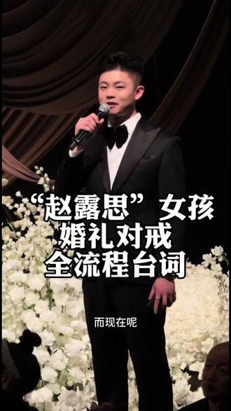 赵露思女孩 婚礼对戒全流程
#赵露思 #婚礼 #婚礼主持人 #婚礼主持人培训