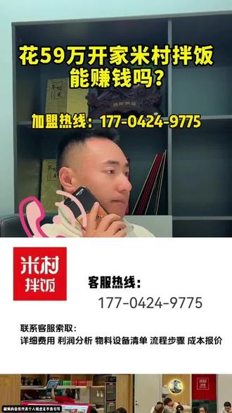 2026年米村拌饭全国加盟热线177-0424-9775 米村拌饭加盟费用及条件:
1.投资与利润
米村门店实际投资 90-120W,合伙人投资占股85%,净利润分85%,门店店长等占股15%。
2. 合作模式
米村采用城市合伙人模式,需具备多店开发能力,本地合伙人承担年度开店指标。
3. 对合伙人的要求
合伙人需熟悉商圈,拥有优质商业资源及人脉,负责门店选址、合同续约等事务。
4. 开店数量的把控
公司严格筛选开店数量,根据店长储备、城市开店策略和年度开店计划决定。
5、米村拌饭加盟条件:1、投资者需具备独立法人资格,财务资信良好,无破产记录。2、需认同米村拌饭的经营理念,具备长期合作意愿。3、投资者需在当地有商铺资源和外部关系能力,能够解决协调外部关系。#米村#米村拌饭#米村拌饭加盟#米村拌饭加盟官网电话