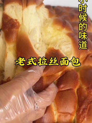 很久没有觉得一个面包吃过还想吃不甜不油不干,太好吃了,儿时的味道#面包 #强烈推荐 #儿时的味道 #老式拉丝面包