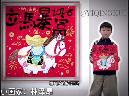 素养美学|骐骥驰骋
#画画 #国风 #骐骥驰骋 #春晚 #少儿美术教育