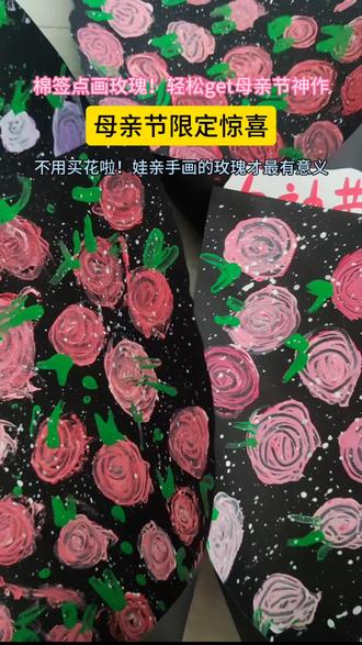 小班宝贝用棉签点画的玫瑰,
是给妈妈最特别的母亲节礼物。🎁
黑底衬着温柔的色彩,
每一笔都是藏不住的爱与浪漫🌹
#小班创意美术 #母亲节礼物 #棉签点画玫瑰