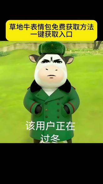 草地牛表情包免费获取方法,一键获取入口,免费制作教程。#即梦ai #草地牛表情包 #现在是草地牛的二创时间 #草地牛表情包贴纸 #草地牛表情包教程 奶牛表情包微信搜什么抖音表情包动图怎么保存到相册你们要的这个草地牛表情包以及怎样保存到微信上 免费制作教程来啦 头像女 防寒棉衣外套 草地牛原型 冬季必备棉衣 防寒外套女 黎深 草地牛的原型 草地牛牛表情包 草地牛特效 草地牛图片素材 草地牛高清壁纸 草地牛人物介绍 现在是草地牛的二创时间,奶牛表情包制作教程,草地牛表情包微信怎么搜草地牛 微信表情包领取方法 表情包动态图gif抖音表情包怎么添加到微信 搞笑表情包 怎么制作微信表情包 抖音表情包添加到微信方法 草地牛微信保存入口 草地牛表情包微信保存教程 牛牛表情包微信免费保存 牛牛表情包怎么保存到微信 微信牛吃草表情包含义 微信牛的表情包备注名字 微信牛的表情包是什么样子 微信牛表情包 微信表情包搜索关键词奶牛 牛牛表情包怎么搜索 微信小牛表情包叫什么 牛草表情包gif取图 草地牛表情包出自哪里 草地牛表情包是什么动漫 草地牛表情包原型 草地牛图片素材 草地牛表情包高清图 牛牛表情包合集 牛牛小小的说话叨叨的表情包 勇敢牛牛表情包制作 牛牛表情包设计 牛牛立了表情包 牛牛图片可爱卡通 牛图片 牛牛图片表情包 勇敢牛牛主题壁纸 勇敢牛牛不怕困难壁纸 草地牛背景图 草地牛壁纸 草地牛原图 草地牛是谁的脸 草地牛头像 勇敢牛牛不怕困难头像 勇敢牛牛头像模板 奶牛表情包在微信怎么搜 奶牛表情包是谁的脸 奶牛表情 奶牛表情包什么意思 草地牛表情包微信叫什么名字 奶牛表情包动态微信 牛牛表情包抖音遮脸 微信牛表情包搜索关键词 草地牛表情包卡通版 勇敢牛牛壁纸高清 牛牛图片抽象头像 奶牛表情包原型来源 抖音表情包添加微信步骤 牛牛表情包高清无水印