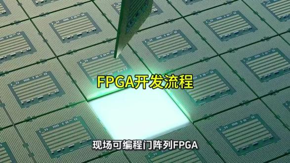 FPGA开发流程