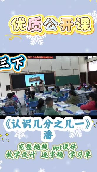三下数学《认识几分之几》优质公开课
三年级数学分数入门爆款课!从平均分切入,折纸、涂色、小组合作,把抽象变直观。紧扣教材重难点,讲清分母、分子意义,衔接几分之一,层层递进。课堂生动有序,互动拉满,学生秒懂。课件精美、环节流畅,评委一眼爱上,直接抄作业就能拿奖~
#小学数学公开课 #三年级数学 #认识几分之几#教师备课 #优质公开课