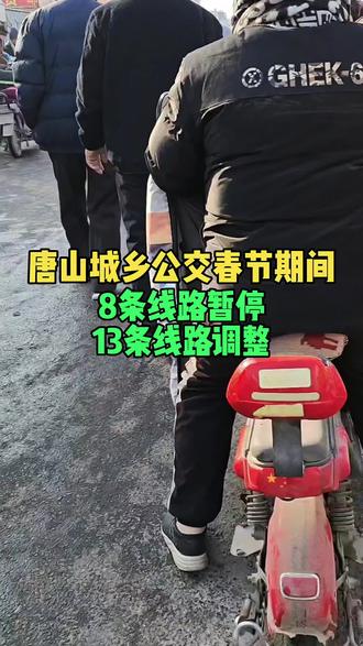 #我为我家乡代言 #创作者中心 #创作灵感
唐山春节放假期间,8条城乡公交短暂停运,
13条城乡公交短暂调整!