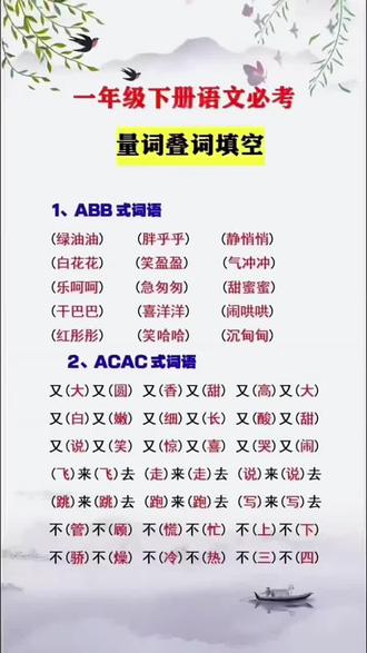 #生字组词#叠词#量词#多音字 是一年级小学语文必考知识点,每天晨读晚诵,做好词语积累,学习更轻松#学霸秘籍