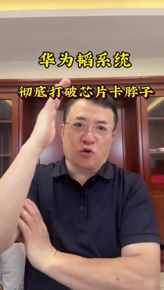 硬核破局!华为韬战略,让西方芯片封锁成为过去。
#华为韬系统 #华为 #芯片 #邹先华 #科技