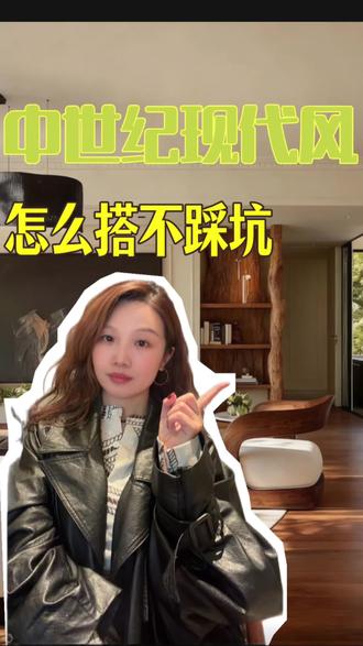 中古风搭配,记住这5步,照着做不翻车:
1. 定底色
墙面选奶油、米杏等暖色,地面用胡桃木或柚木色。底子暖了,后面怎么搭都稳。
2. 深浅结合
别全套深色,显老气。沙发深,其他家具就选浅一点或轻盈些的;小空间反过来,浅沙发配深茶几也出彩。
3. 材质混搭
原木、皮革、藤编大胆去碰玻璃、金属。布艺沙发配玻璃茶几,皮沙发搭不同质感的抱枕,层次感就出来了。
4. 重复呼应
材质多怕乱?让它们重复出现。餐桌木色和沙发脚一致,抱枕颜色呼应装饰画,空间自然流畅。
5. 点睛收尾
1-2件亮眼家具足够。家具和地面之间铺块地毯,视觉更整体。最后加几盆绿植,龟背竹或虎尾兰,生机感就有了。
稳重的色系+多元的材质+一点色彩+适量留白,照着这个逻辑选,普通人也能搭出高级耐看的中古家。#装修