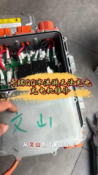奇瑞QQ冰淇淋无法充电 充电机维修#新能源车维修 #玉溪新能源车维修 #奇瑞qq冰淇淋