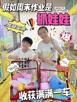 假如周末作业是抓娃娃❗️ 快来码住呀#抓娃娃 #抓娃娃秘籍 #抓娃娃技巧 #小学生