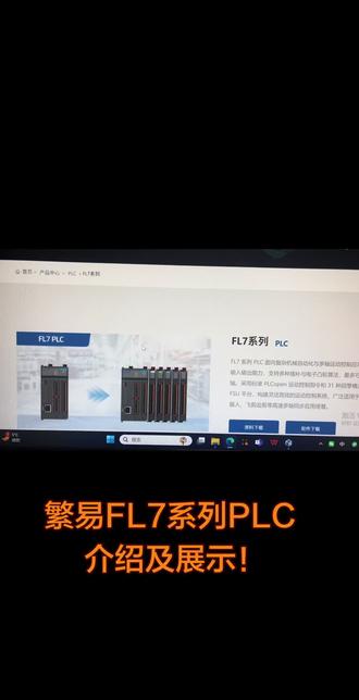 繁易FL7系列介绍,欢迎咨询!