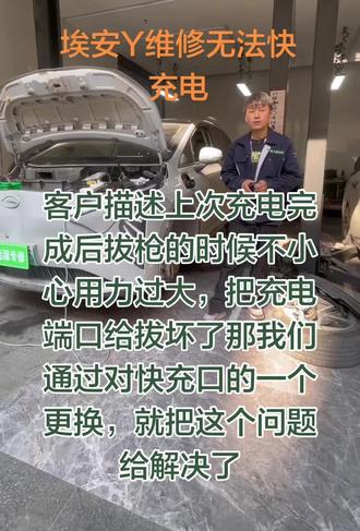 #埃安Y无法快充
客户去到其他地方需要更换一条快充线总成费用高达大几千块,更换拆车快充线都要四位数已上客户通过线上联系到我们,本着能维修不更换,为客户节省钱的原理, 那我们更换一个快充口就把他给的问他给解决,你们觉得我收多少比较合适,打在评论区?