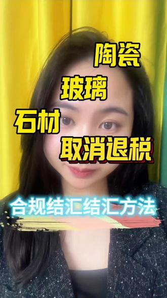 取消退税了,货款怎么收?#外贸 #外贸收款 #玻璃出口 #陶瓷出口 #出口非洲