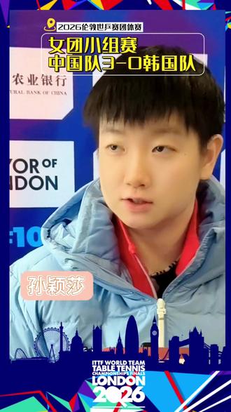 #女团小组赛中国队3-0韩国队 ,2026伦敦世乒赛!
