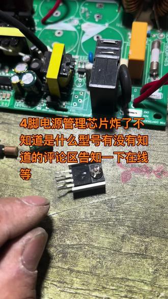 在线等,4脚电源管理芯片炸了,不知道型号