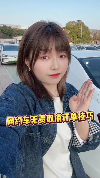 2026年网约车无责取消订单技巧,大家可以参考,有更好的也可以评论区分享哦#网约车 #网约车司机 #长沙网约车 #技巧分享 #滴滴司机
