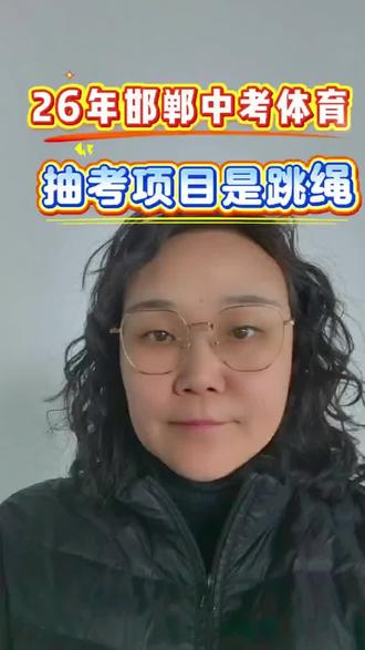 定了!2026年邯郸体育抽考项目是跳绳#邯郸中考 #河北中考