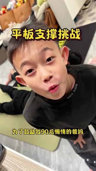 为了鼓励90后懒惰的爸妈,今天来个家庭版平板支撑挑战赛。#亲子运动 #亲子日常 #全民健身 #平板支撑挑战 #臭皮蛋爱游泳